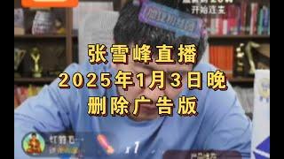 张雪峰直播讲高考志愿填报2025年1月3日晚（删除广告版）张雪峰直播录屏张雪峰讲家庭教育张雪峰讲升学规划张雪峰讲图书张雪峰讲高考#张雪峰 #考研 #考公 #公务员 #高考 #研究生 #就业 #教育 #