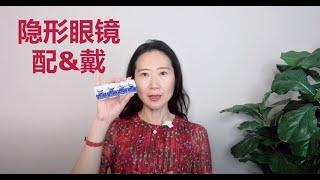 隐形眼镜配&戴的体验-周末隐形族！