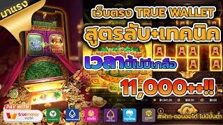 สมัครเว็บตรง เว็บตรง true wallet เว็บสล็อตเว็บตรง ฝากถอนเริ่มต้น 1 บาท รองรับระบบวอเลท