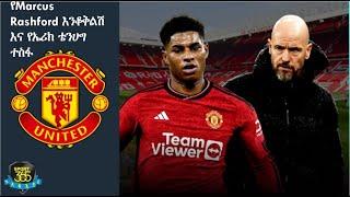 የMarcus Rashford እንቆቅልሽ እና የኤሪክ ቴንሀግ ተስፋ   | | Sport 365 | ስፖርት 365