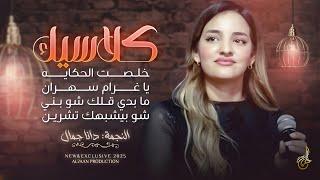 كلاسيك # خلـصت الحكايـة  يا غـرام سهران  ما بدي قـلك شو بني  شو بيشبهك تشريـن || دانا جمال 2025