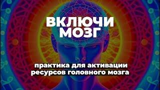 НЕЙРО-ПСИХОЛОГИЯ: ЛОВУШКИ МОЗГА | Практика для активации скрытых ресурсов