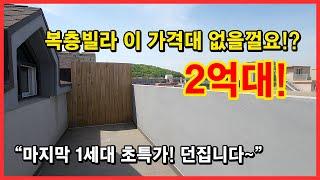 [부천복층빌라] 2억대 초특가 복층빌라입니다! 테라스까지 있는데 이 가격 없습니다~ 부천시 고강동 신축빌라 복층 꼭 잡으세요! [부천테라스빌라]