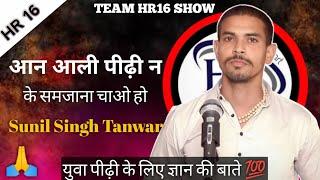 आन आली पीढ़ी न के समजाना चाओ हो | Team Hr16 Show | Sunil Singh Tanwar Best Haryanvi Poetry