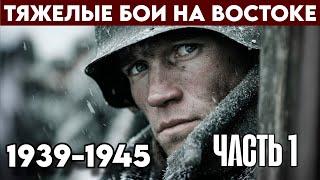 Воспоминания Солдата Элитной Немецкой Дивизии. /1939-1945/ Часть 1.