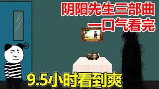 一口气看完【阴阳笔记】三部曲：男子祖宗十八代都是阴阳先生，从小言传身教学会不少本事，诡异事件频出帮助他们解决邪祟是男子的使命！【沙雕小道士】