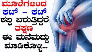 For Crackling Sound of Joints & Ayurvedic Treatment |  Ayurveda Tips in Kannada | Media Master