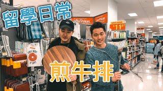 【 加拿大留學日常】晚餐吃什麼?｜自己煎牛排~~