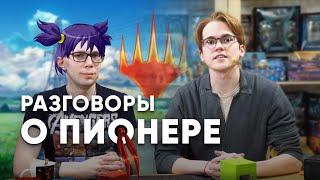 Пионер -  Зачем играть Чем играть Играть ли Magic: The Gathering WinCondition mtg pioneer