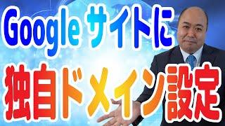 Googleドメインサービス日本で開始！GoogleサイトのURLを手軽に独自ドメインにできる！