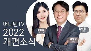 교보증권 머니텐tv 2022 1분기 개편 소식