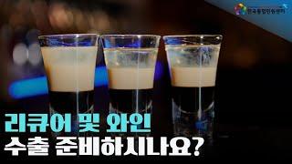 리큐어 및 와인수출 서류 준비는 '여기서' | 한국통합민원센터 | #주류수출 #리큐어수출 #와인수출