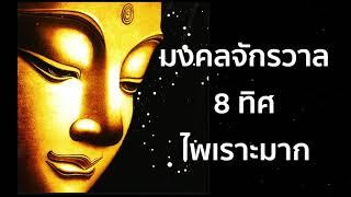 มงคลจักรวาล 8 ทิศ เพลงไพเราะมาก [ฉบับปรับปรุงคุณภาพเสียง]