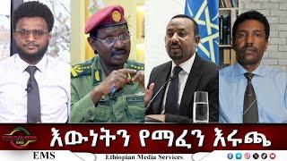 EMS Eletawi እውነትን የማፈን እሩጫ Tue 25 Mar 2025