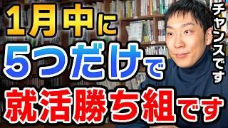 26卒就活生が1月やるべきこと5つのこと