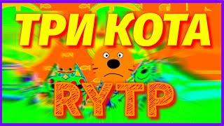 Три кота RYTP/Прикол,приколы,рутп,пуп,ритп