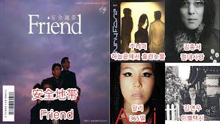 유사곡모음)安全地帯 - Friend + 주니퍼-하늘끝에서 흘린눈물 + 김종서-절대 사랑+알리-365일 + 김연우-이별택시 #레퍼런스 유사성 표절아님 @노총각이씨 채널바탕으로제작