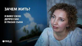 Яна. Я вижу свою депрессию в глазах сына. Зачем жить?