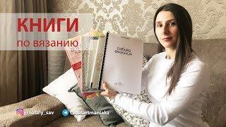 БОЛТАЛКА // Мой ТОП КНИГ ПО ВЯЗАНИЮ (Максимова, Циммерман, Штефани ван дер Линден)