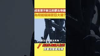 十三世紀的蒙古帝國【史曰館】#古代歷史 #歷史故事