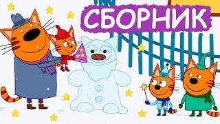 Три Кота | Сборник хороших серий | Мультфильмы для детей