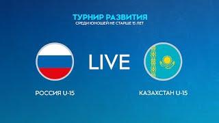 LIVE | Россия U-15 — Казахстан U-15