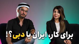 شرایط  کار و زندگی در دبی برای ایرانی‌ها