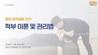 15기 11강_척부 이론 및 관리법(20241126)