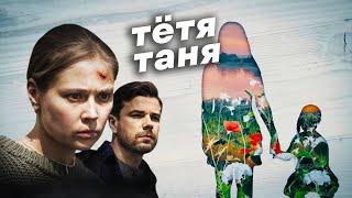 Запутанная и трагичная история со счастливым концом / Детективная мелодрама "Тетя Таня"