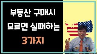 성공 하는 부동산 투자 ?  구매전 이것만은  꼭 기억해라.