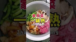 家常菜 | 快速便捷又好吃一鍋熟 | 珊珊小品 #shorts