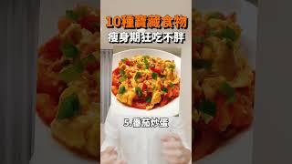 瘦身推薦的10種寶藏食物#減肥 #瘦身 #抗炎症 #減脂 #習慣 #飲食 #健康 #吃瘦不餓瘦 #自律 #weightloss #fitness #fyp