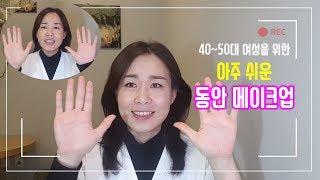 (4060뷰티)40대 50대 60대 여성의  윤곽을 살리는 아주쉬운 동안메이크업, 시니어봄TV장해영, MAKEUP