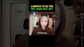 RM이 말하는 한강 작가의 '소년이 온다' 후기 #bts #namjoon