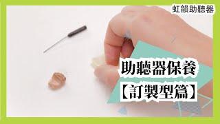 助聽器保養【訂製型篇】 | 虹韻助聽器