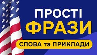 СЛОВА З ПРИКЛАДАМИ та транскрипцією! Англійська для початківців  - Частина 21