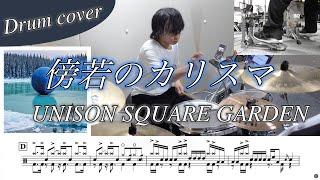 【ドラム楽譜】傍若のカリスマ / UNISON SQUARE GARDEN ドラム叩いてみた！【TVアニメ「ブルーロック VS. U-20 JAPAN」オープニングテーマ】