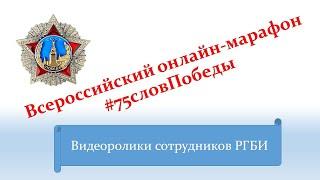 РГБИ Всероссийский онлайн-марафон #75словПобеды