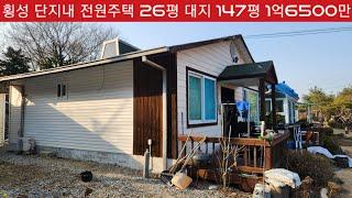 현장매물 브리핑 | 0311-우천주택 | 횡성 새말IC 4분 10가구 전원마을 주택 26평 대지147평 1억6500만원 (둔내역부동산 033 343 9600)