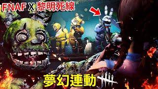【FNAFx黎明死線】夢幻聯動來啦!!! 全新殺手【彈簧陷阱】試玩!? 電影場景還原度超高!!? [Dead by Daylight - 黎明死線](全字幕)