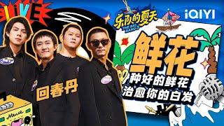 回春丹《鲜花》 情绪饱满催人泪下 | 乐队的夏天3 EP9纯享 | The Big Band S3 | iQIYI精选