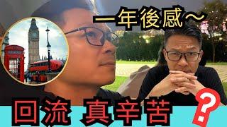 回流由0開始～是什麼選擇？移民3年花掉百萬，返香港一年後感～  #移民英國 #移民台灣 #移民加拿大 #移民澳洲 #回流