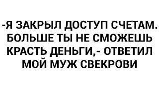 -Я закрыл доступ счетам. Больше ты не сможешь красть деньги,- ответил мой муж свекрови