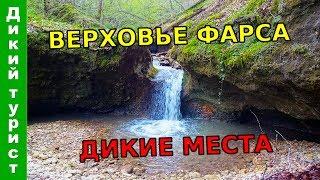 ДИКИЕ МЕСТА верховья реки Фарс. Пещеры, каньоны, водопады и гроты. Пеший поход по горной реке