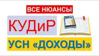 КУДИР | КНИГА УЧЕТА ДОХОДОВ И РАСХОДОВ НА УСН ДОХОДЫ МИНУС РАСХОДЫ | УПРОЩЕННАЯ СИСТЕМА | НАЛОГИ