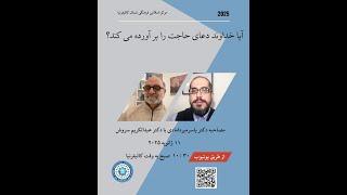 مصاحبه دکتر یاسر میردامادی با دکتر عبدالکریم سروش, آیا خداوند دعای حاجت را برآورده می کند؟