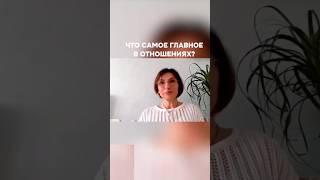 В чем секрет отношений?  #отношения #любовь#психологическийразбор #сериал #ландышитакаянежнаялюбовь