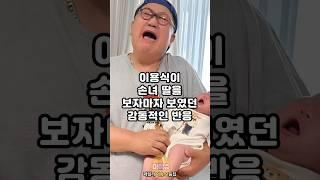 이용식이 손녀딸을 보자마자 보였던 감동적인 반응