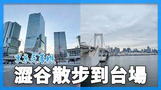 澁谷散步到台場！步行19公里的『東京走著瞧』｜東京自由行