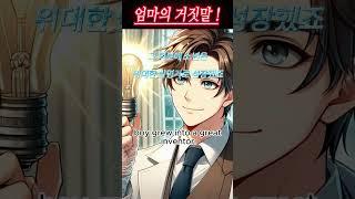 추천 작품! / 엄마의 거짓말 한.영 VER ! / 우리들의 공감 이야기! #공감이야기 #감동이야기 / 하루 한번 공감하기!!